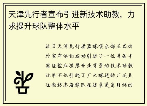 天津先行者宣布引进新技术助教,力求提升球队整体水平