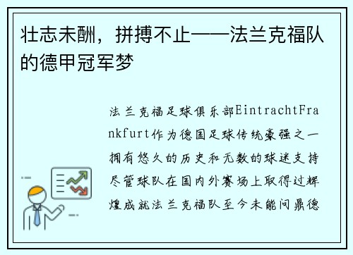 壮志未酬,拼搏不止——法兰克福队的德甲冠军梦