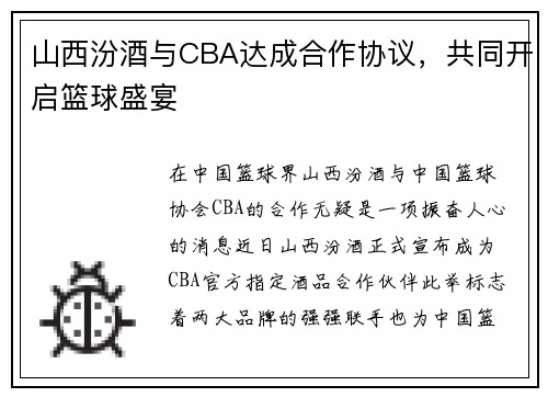 山西汾酒与CBA达成合作协议，共同开启篮球盛宴