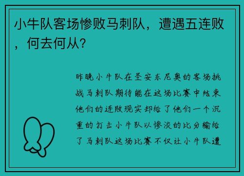 小牛队客场惨败马刺队,遭遇五连败,何去何从?