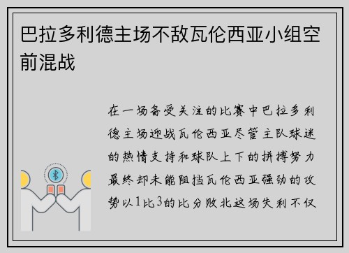 巴拉多利德主场不敌瓦伦西亚小组空前混战