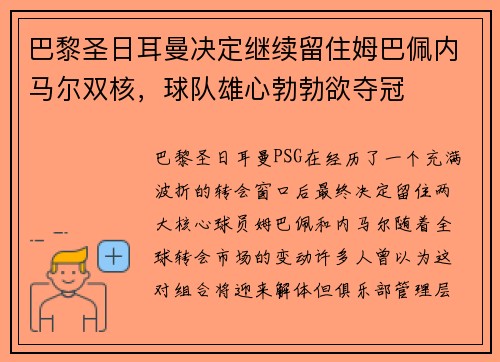 巴黎圣日耳曼决定继续留住姆巴佩内马尔双核,球队雄心勃勃欲夺冠