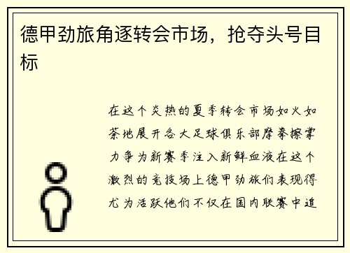 德甲劲旅角逐转会市场,抢夺头号目标