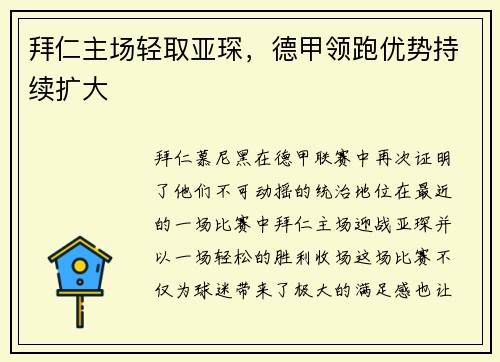 拜仁主场轻取亚琛,德甲领跑优势持续扩大