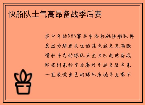 快船队士气高昂备战季后赛