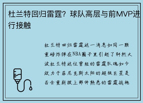 杜兰特回归雷霆?球队高层与前MVP进行接触