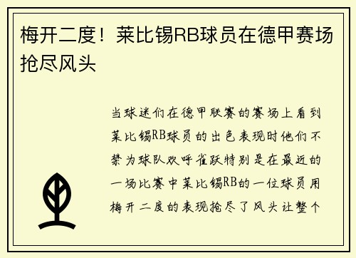 梅开二度!莱比锡RB球员在德甲赛场抢尽风头