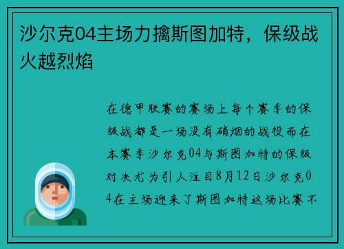 沙尔克04主场力擒斯图加特,保级战火越烈焰