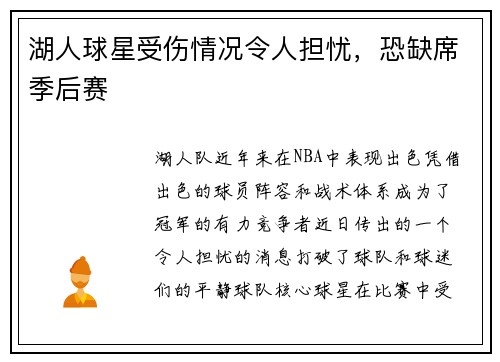 湖人球星受伤情况令人担忧,恐缺席季后赛