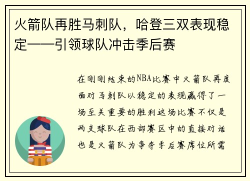火箭队再胜马刺队,哈登三双表现稳定——引领球队冲击季后赛