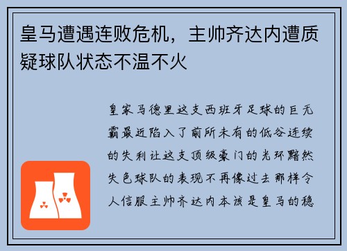 皇马遭遇连败危机，主帅齐达内遭质疑球队状态不温不火