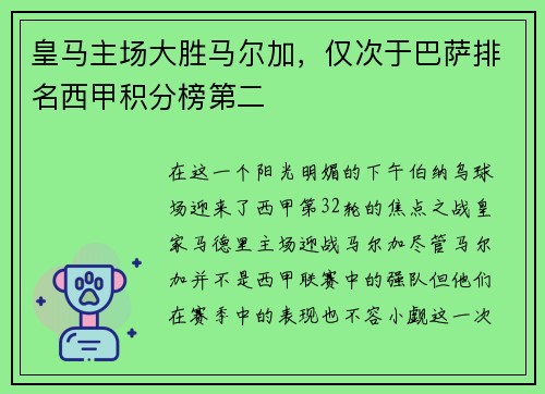 皇马主场大胜马尔加，仅次于巴萨排名西甲积分榜第二