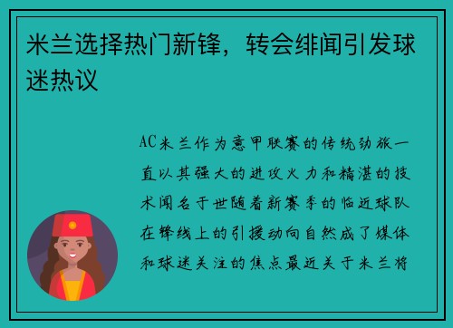 米兰选择热门新锋，转会绯闻引发球迷热议