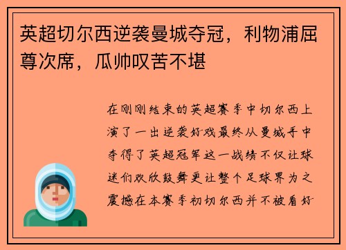 英超切尔西逆袭曼城夺冠，利物浦屈尊次席，瓜帅叹苦不堪