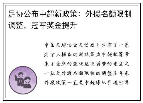 足协公布中超新政策：外援名额限制调整，冠军奖金提升