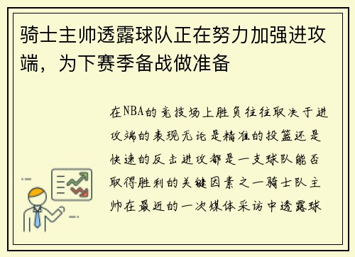 骑士主帅透露球队正在努力加强进攻端，为下赛季备战做准备