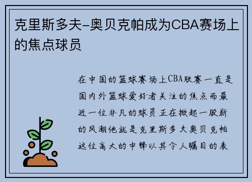 克里斯多夫-奥贝克帕成为CBA赛场上的焦点球员