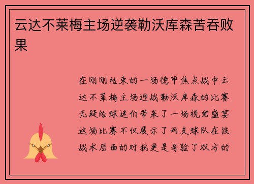 云达不莱梅主场逆袭勒沃库森苦吞败果