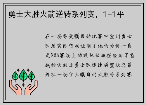 勇士大胜火箭逆转系列赛，1-1平