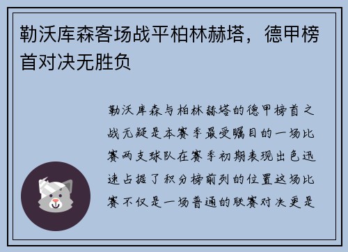 勒沃库森客场战平柏林赫塔，德甲榜首对决无胜负