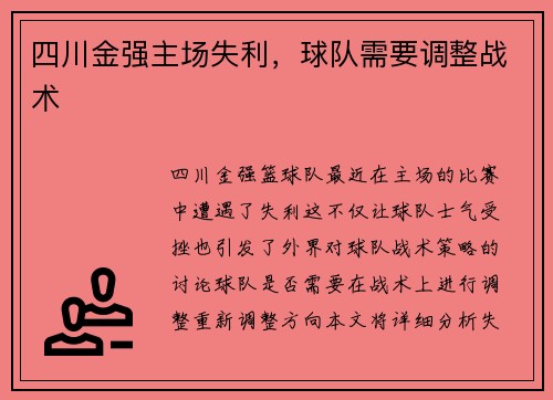 四川金强主场失利，球队需要调整战术