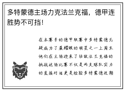 多特蒙德主场力克法兰克福，德甲连胜势不可挡！