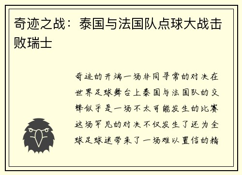 奇迹之战：泰国与法国队点球大战击败瑞士