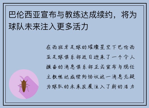 巴伦西亚宣布与教练达成续约，将为球队未来注入更多活力