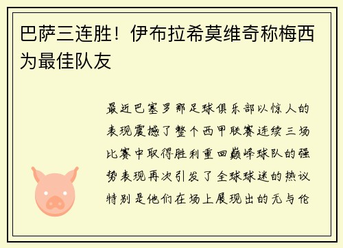 巴萨三连胜！伊布拉希莫维奇称梅西为最佳队友