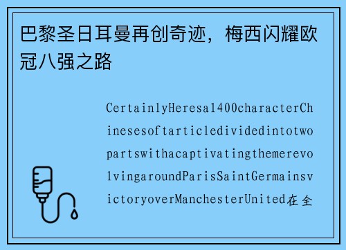 巴黎圣日耳曼再创奇迹，梅西闪耀欧冠八强之路