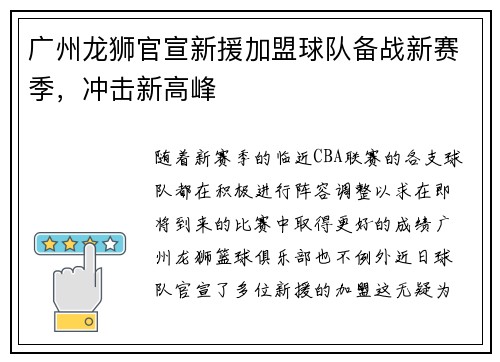 广州龙狮官宣新援加盟球队备战新赛季，冲击新高峰