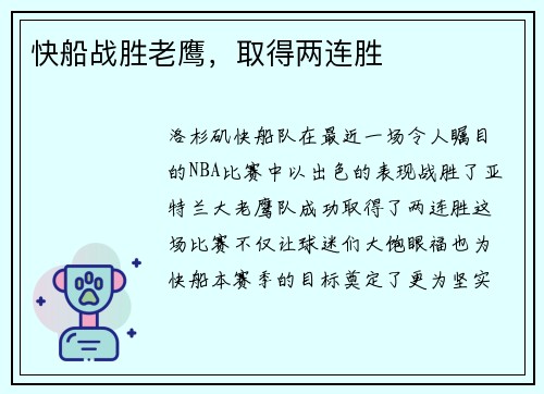 快船战胜老鹰，取得两连胜