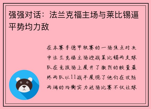 强强对话：法兰克福主场与莱比锡逼平势均力敌