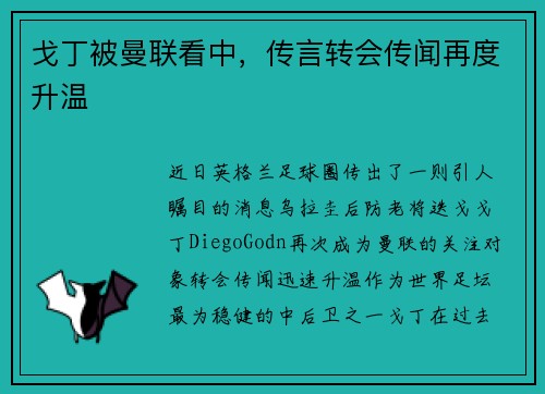 戈丁被曼联看中，传言转会传闻再度升温