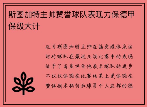 斯图加特主帅赞誉球队表现力保德甲保级大计