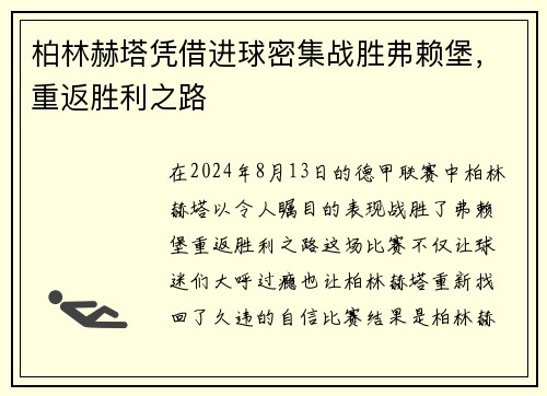 柏林赫塔凭借进球密集战胜弗赖堡，重返胜利之路