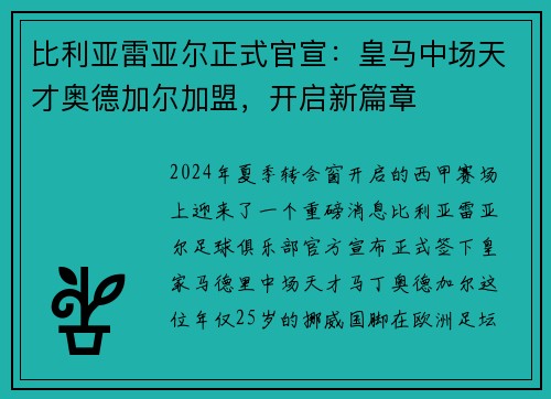 比利亚雷亚尔正式官宣：皇马中场天才奥德加尔加盟，开启新篇章