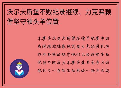 沃尔夫斯堡不败纪录继续，力克弗赖堡坚守领头羊位置
