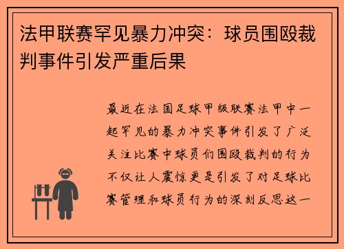 法甲联赛罕见暴力冲突：球员围殴裁判事件引发严重后果