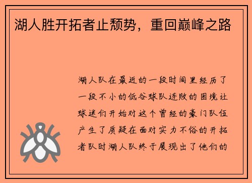 湖人胜开拓者止颓势，重回巅峰之路