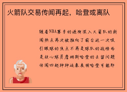 火箭队交易传闻再起，哈登或离队