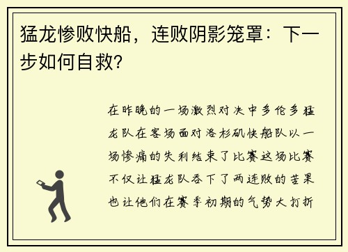 猛龙惨败快船，连败阴影笼罩：下一步如何自救？