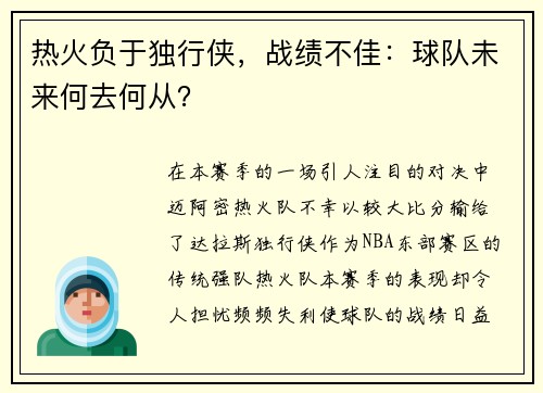 热火负于独行侠，战绩不佳：球队未来何去何从？
