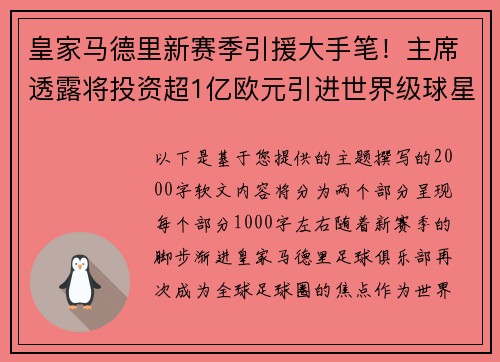 皇家马德里新赛季引援大手笔！主席透露将投资超1亿欧元引进世界级球星