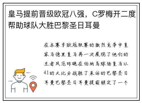 皇马提前晋级欧冠八强，C罗梅开二度帮助球队大胜巴黎圣日耳曼