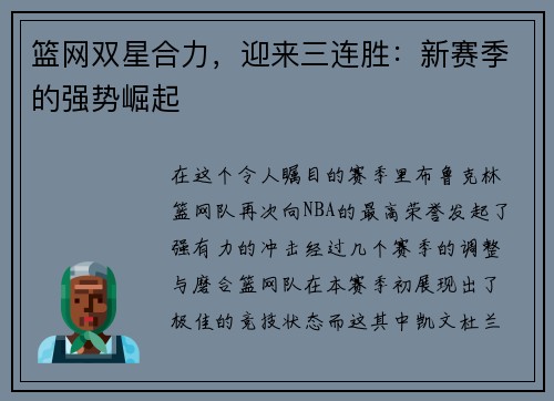 篮网双星合力，迎来三连胜：新赛季的强势崛起