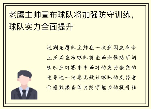 老鹰主帅宣布球队将加强防守训练，球队实力全面提升