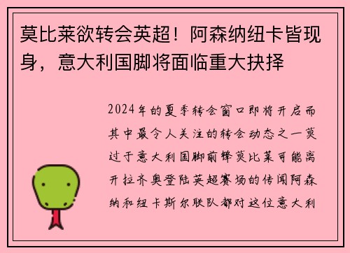 莫比莱欲转会英超！阿森纳纽卡皆现身，意大利国脚将面临重大抉择