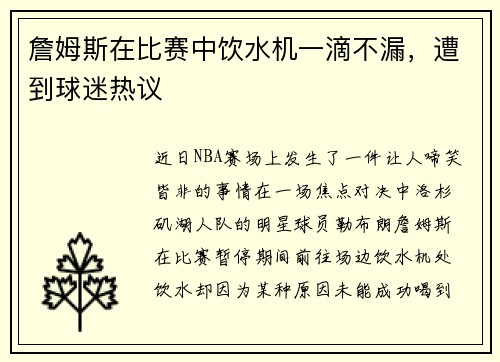 詹姆斯在比赛中饮水机一滴不漏，遭到球迷热议
