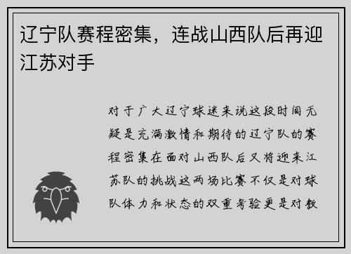 辽宁队赛程密集，连战山西队后再迎江苏对手
